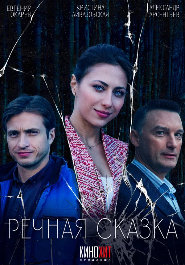 Речная сказка - постер фильма